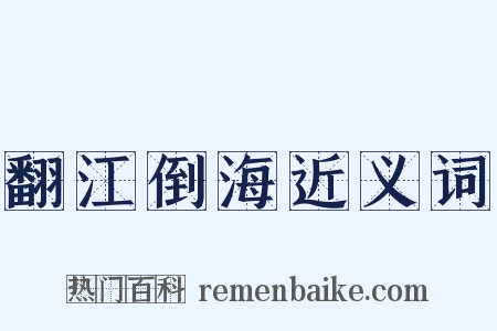 翻江倒海近义词是什么意思的图片